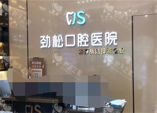 北京劲松口腔医院五棵松分院前台