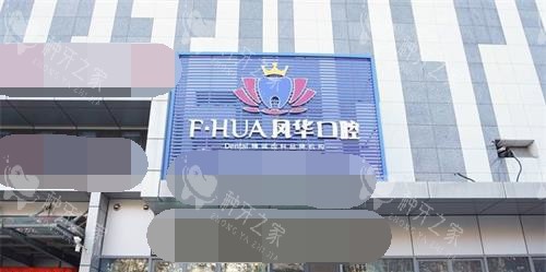 济宁凤华口腔真不错，种植牙口碑好价格也不贵！