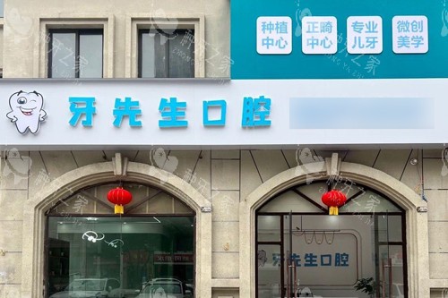 鹰潭牙先生口腔种植牙怎么样？技术+价格评价揭晓答案