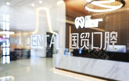 东莞国贸口腔种植牙可靠吗？正规机构收费透明性价比高
