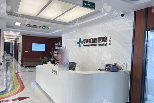 慈溪华阳口腔医院前台图