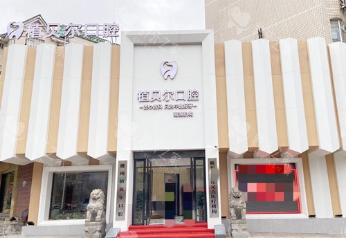 郴州植贝尔口腔外观