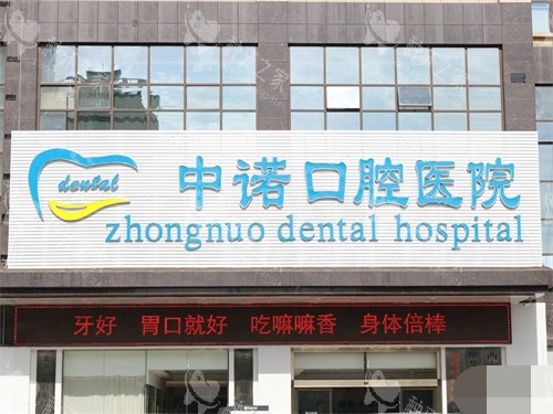 西安中诺口腔医院招牌