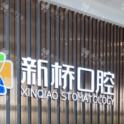 2025成都新桥口腔种植牙收费标准！
