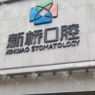 成都新桥口腔 (37)