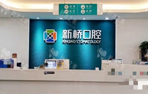成都新桥口腔问询处
