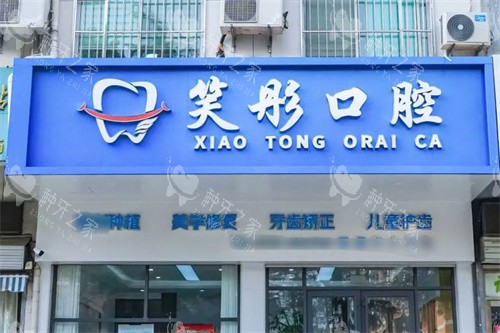 泰安笑彤口腔种植牙优势特点公开，口碑好价格亲民！