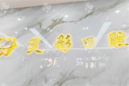 泰安笑彤口腔门头logo