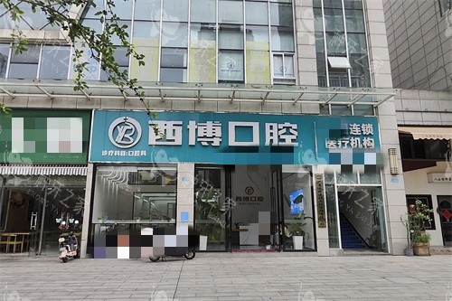 遂宁西博口腔外景图