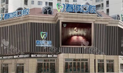 西昌春城口腔外景