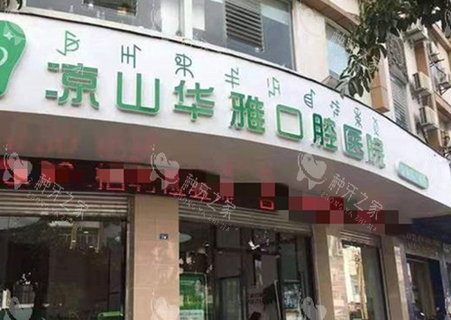 西昌华雅口腔门头外景图