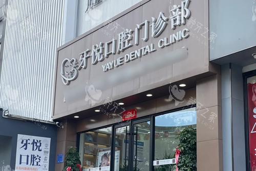 泰安牙悦口腔真不错，做种植牙技术稳定收费也亲民！