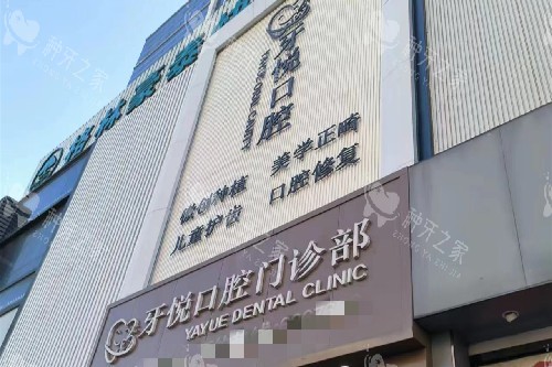 泰安牙悦口腔门头图