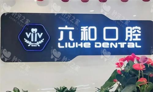 珠海六和口腔医院种牙多少钱？国产/进口植体价格曝光