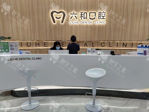 珠海六和口腔宝龙店导诊台