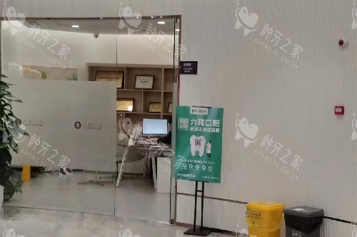 珠海六和口腔宝龙店内部环境