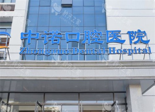 郑州中诺口腔医院门头