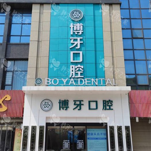 黄冈红安博牙口腔外观图