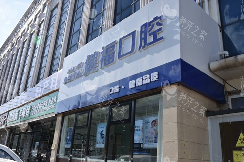 密云健福医院外景图