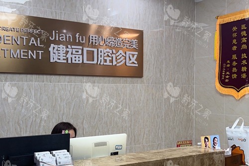 密云健福口腔前台图