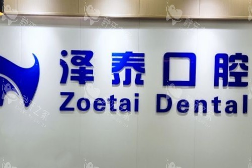 重庆泽泰口腔种植牙价格:韩系2180起