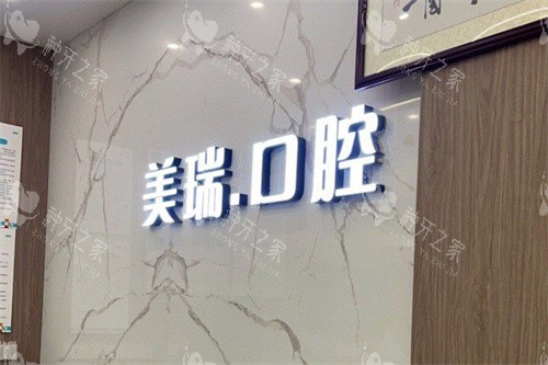 重庆开州美瑞口腔logo