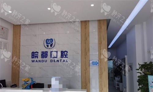 铜陵皖都口腔前台图