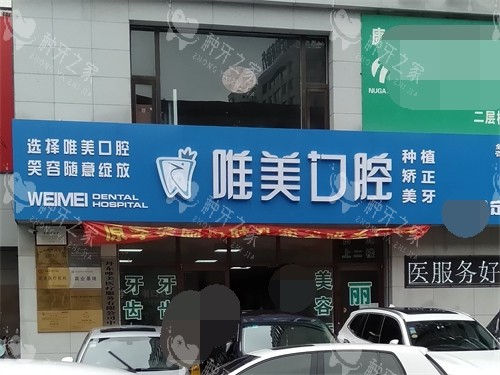丹东唯美口腔门诊部外景