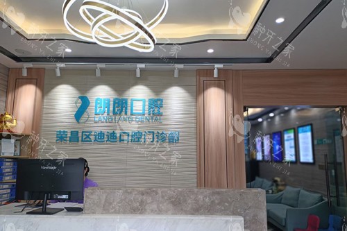 荣昌迪迪口腔前台图