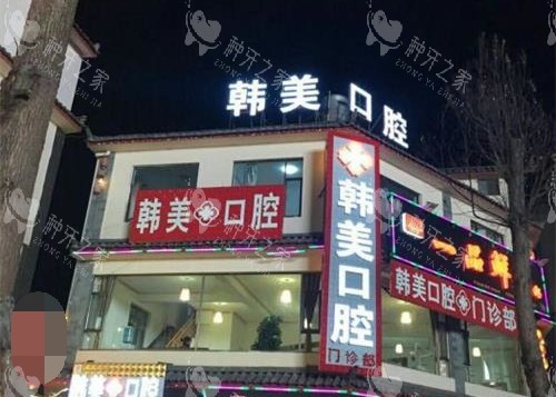丽江锦美口腔外观门头