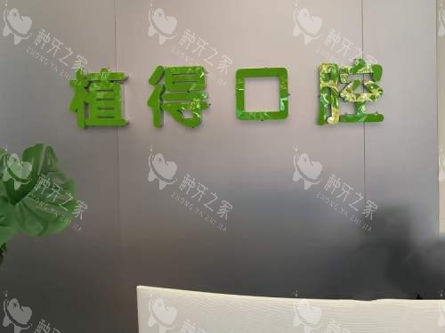 玉龙县植得口腔前台