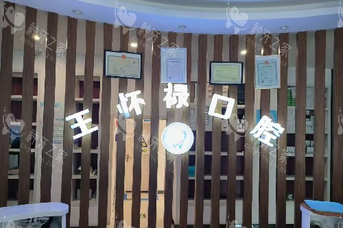 丽江永胜县王怀禄口腔logo