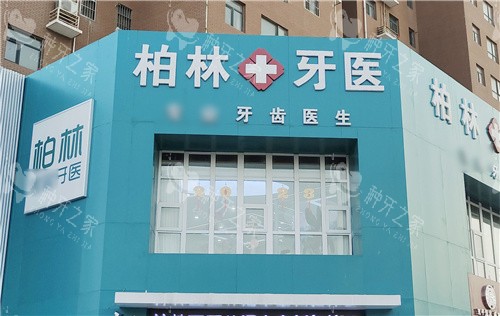 濮阳柏林牙医口腔门头