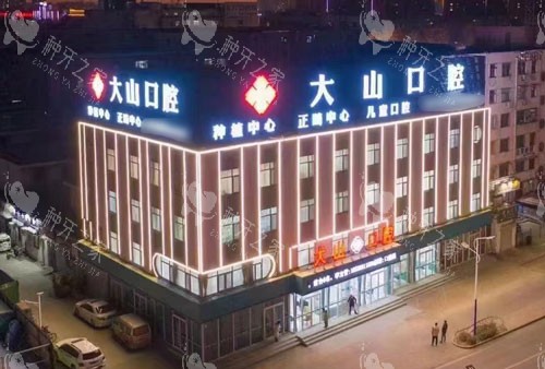 濮阳大山口腔大楼