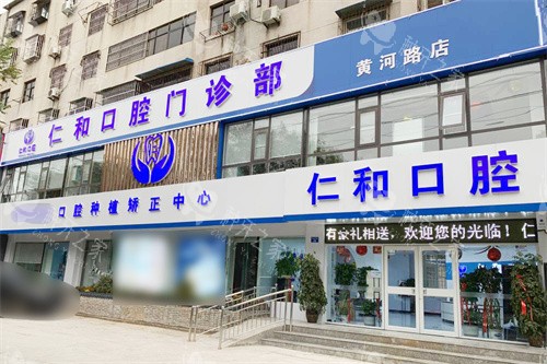 濮阳仁和口腔大门