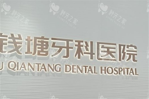杭州钱塘牙科医院种植牙好不好?便宜又好擅长疑难种植