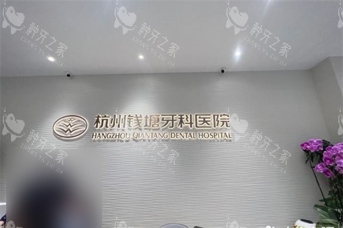 杭州钱塘牙科医院前台背景墙