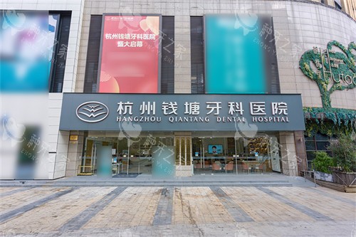 杭州钱塘牙科医院外景门头