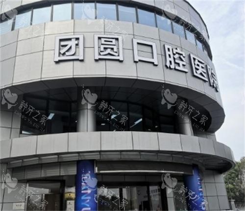 杭州团圆口腔门头图