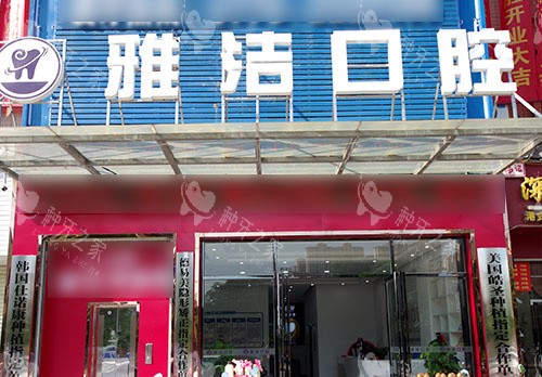 百色雅洁口腔大门