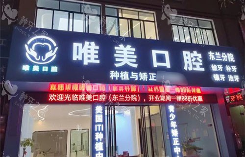 百色唯美口腔门头