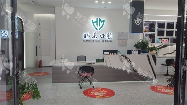 平果市皓美口腔前台