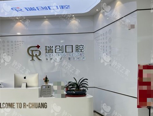杭州瑞创口腔前台