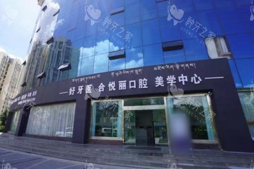 拉萨种牙哪家正规？内行人推荐的3家高性价比诊所