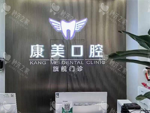 阿克苏康美口腔前台