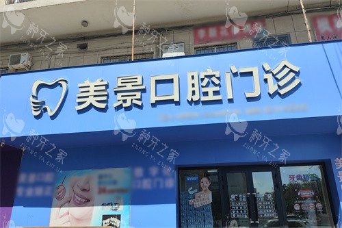 昌吉美景口腔门头