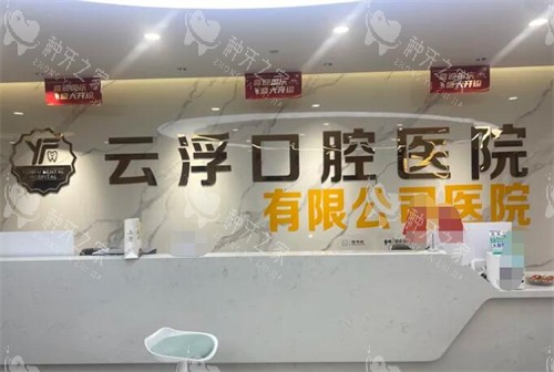 25年云浮口腔医院种牙价格表，单颗/半口及全口费用