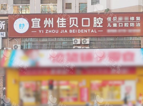 河池佳贝口腔大门