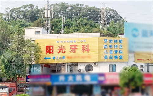 崇左阳光口腔门头