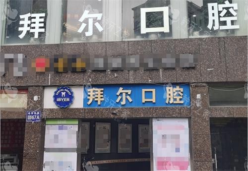 贵阳拜尔口腔门头